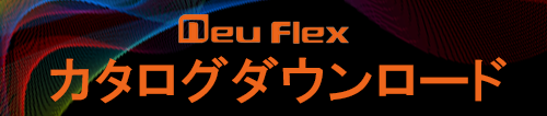 neuflexノイフレックスカタログ